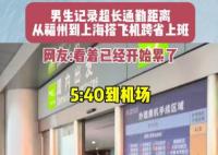 男生搭飞机跨省上班9点准时打卡 为什么引热议？