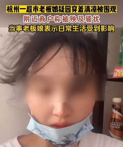 老板娘穿着清凉被围观后暂时关门 为什么引争议？