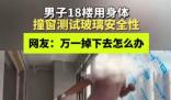 男子18楼肉身撞窗测试质量 实在太吓人了