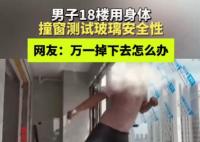 男子18楼肉身撞窗测试质量 实在太吓人了