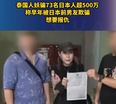 泰国人妖骗73名日本人超500万 为什么被骗？