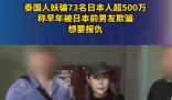 泰国人妖骗73名日本人超500万 为什么被骗？