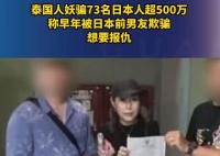 泰国人妖骗73名日本人超500万 为什么被骗？