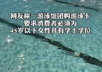 游泳馆办卡仅限45岁以下学士学位女性 为什么引争议？