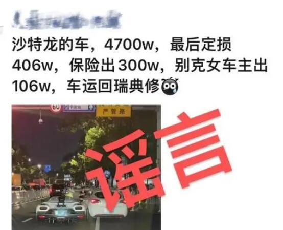 造谣跑车定损406万男子被罚 实在太无语了