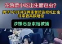 男子一小时讹诈俩餐厅被刑拘 为什么引热议？