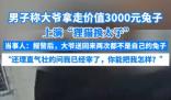 大爷拿走价值3千兔子问你能把我怎样 这也太无奈了