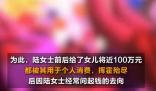 女子花光妈妈100万伪造250万假存单 实在太无奈了