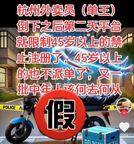 平台辟谣不给45岁以上的骑手派单 为什么造谣？