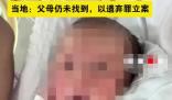 玉米地发现脐带未剪女婴 父母未找到 为什么被丢弃？