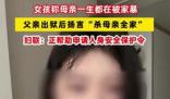 女孩爆料母亲一生都在被家暴 实在太让人气愤