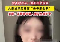 女孩爆料母亲一生都在被家暴 实在太让人气愤