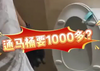 女子80元预约通马桶结账超1000元 为什么这么贵？