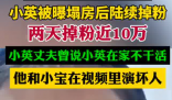 小英被曝塌房后两天掉粉近10万 为什么引争议？