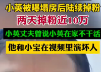 小英被曝塌房后两天掉粉近10万 为什么引争议？