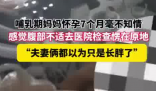 哺乳期妈妈怀孕7个月以为是长胖了 这也太心大了