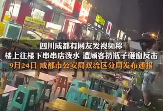 警方通报老人不忍吵闹泼水被扔酒瓶 实在太意外了