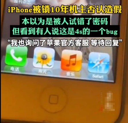 iPhone被锁10年机主否认造假 为什么引争议？