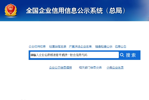 国家企业信用公示信息网官网 国家企业信用信息公示系统登录入口