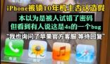 iPhone被锁10年机主否认造假 为什么引争议？