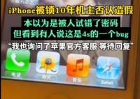 iPhone被锁10年机主否认造假 为什么引争议？