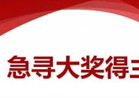 河南1000万元彩票大奖至今无人认领 为什么未有人领取？