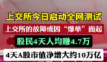 4天A股股民人均赚4.7万 到底是不是真的？