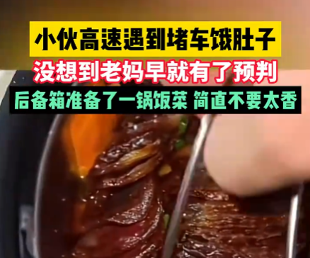 小伙返程堵车老妈后备箱放一锅饭菜 都是妈妈的味道