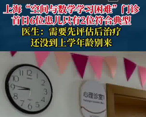 “学习困难门诊”一开诊就爆满 为什么这么火爆？