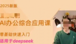 博主称卖Deepseek付费课4天赚20万 为什么这么火爆？