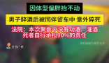 男子醉酒后被仰卧留在车内猝死 到底是怎么死的？