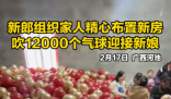 新郎家人吹上万个气球布置新房 事件始末2025最新消息