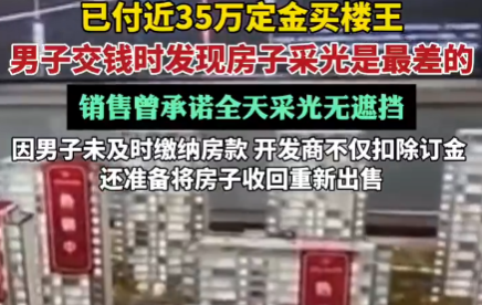 670万买楼王 交钱时发现采光最差 为什么楼王这么差劲？