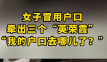 山东一女子户口“连环冒用” 事件始末2025最新消息