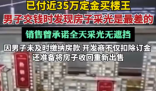 670万买楼王 交钱时发现采光最差 为什么楼王这么差劲？