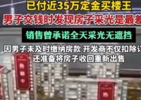 670万买楼王 交钱时发现采光最差 为什么楼王这么差劲？